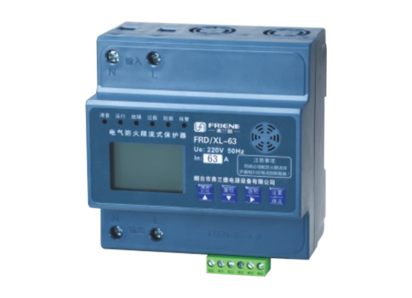 FRD/XL-63 單相電氣防火限流 保護器